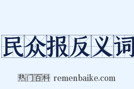 民众报反义词是什么意思的图片
